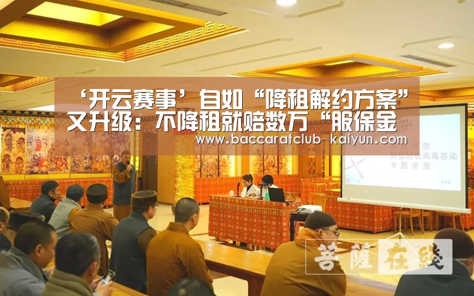 ‘开云赛事’自如“降租解约方案”又升级:不降租就赔数万“服保金”解约|自如|解约|房东(图1) 开云篮球