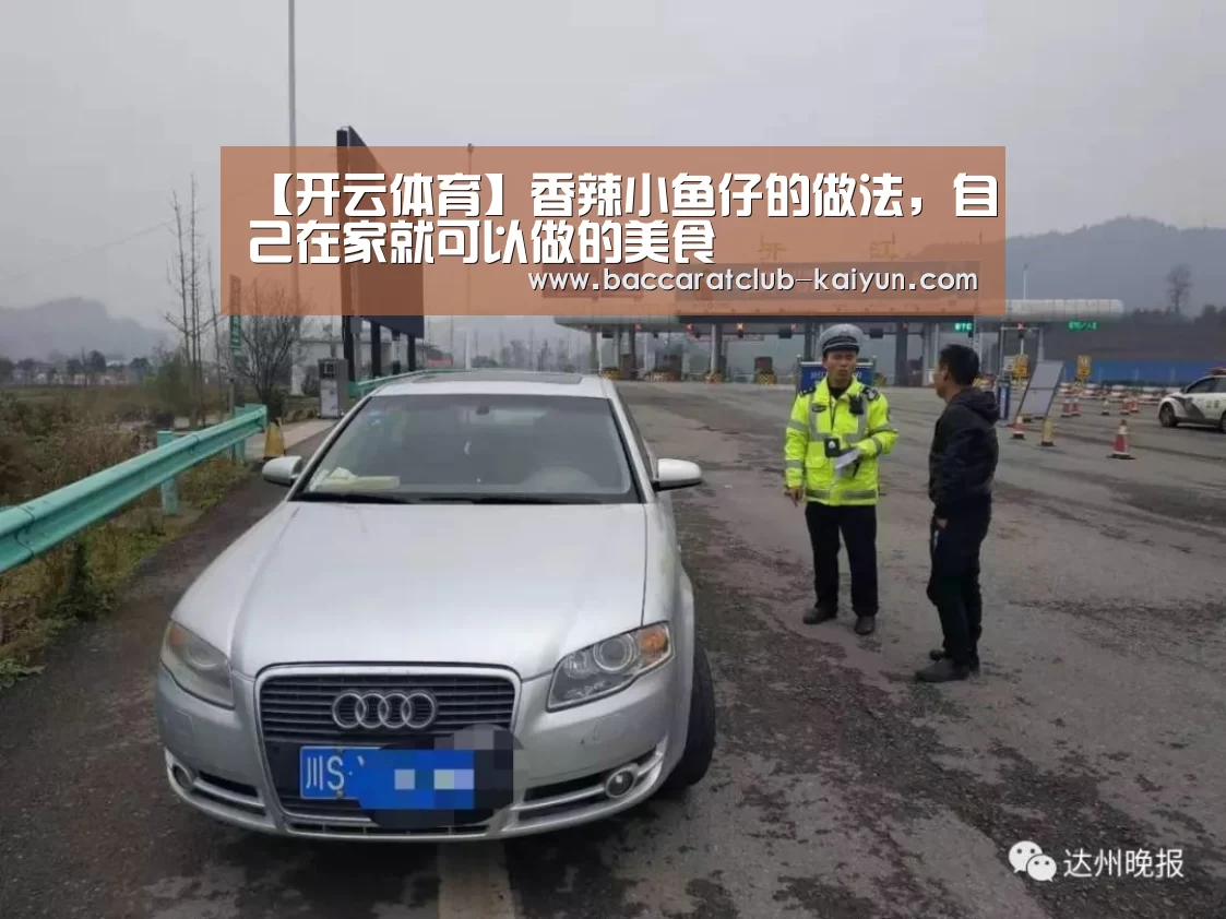 【开云体育】香辣小鱼仔的做法,自己在家就可以做的美食(图4) 开云篮球