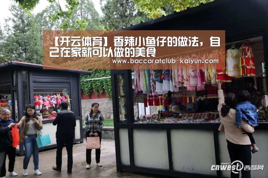 【开云体育】香辣小鱼仔的做法,自己在家就可以做的美食(图3) 开云赛事