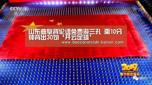 山东曲阜背论语免费游三孔 需10分钟背出30句‘开云足球’(图2) 开云篮球