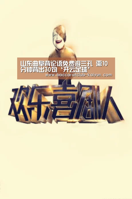 山东曲阜背论语免费游三孔 需10分钟背出30句‘开云足球’(图3) 开云体育