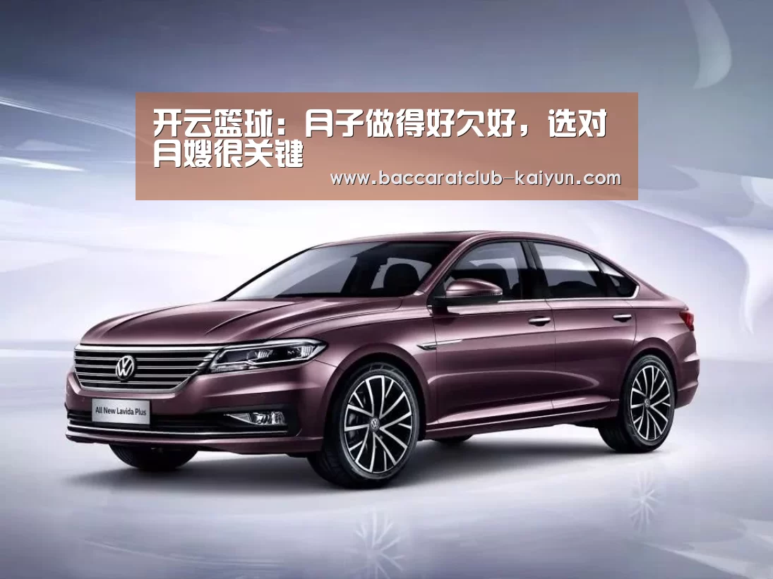 开云篮球:月子做得好欠好,选对月嫂很关键(图3) 开云足球
