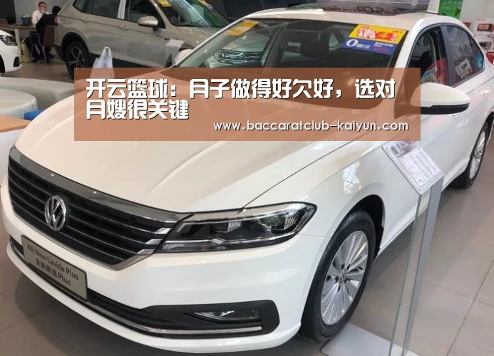 开云篮球:月子做得好欠好,选对月嫂很关键(图4) 开云赛事