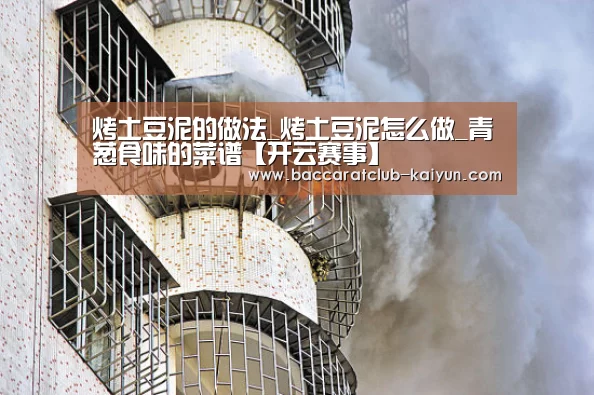 烤土豆泥的做法_烤土豆泥怎么做_青葱食味的菜谱【开云赛事】(图1) 开云篮球