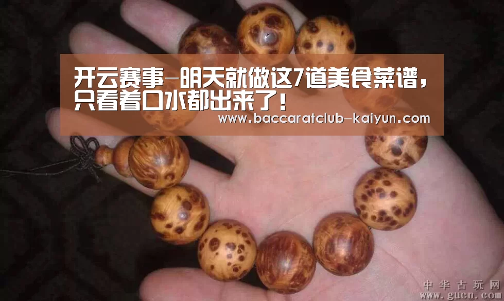 开云赛事-明天就做这7道美食菜谱,只看着口水都出来了!(图1) 开云体育