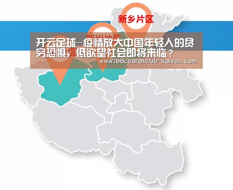 开云足球-疫情放大中国年轻人的贫穷恐惧,低欲望社会即将来临?(图2) 开云体育
