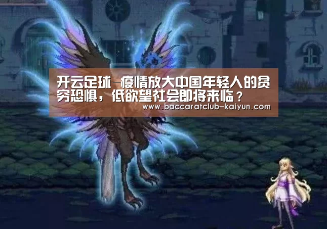 开云足球-疫情放大中国年轻人的贫穷恐惧,低欲望社会即将来临?(图3) 开云体育