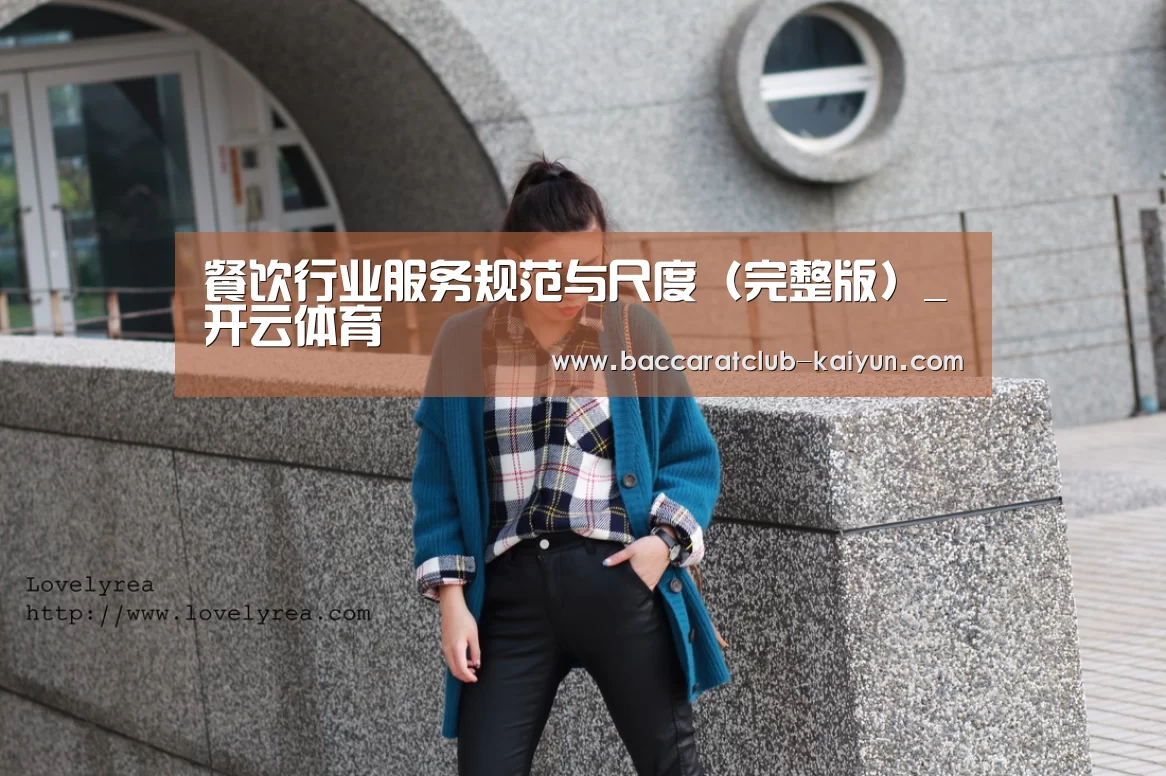 餐饮行业服务规范与尺度(完整版)_开云体育(图1) 开云足球