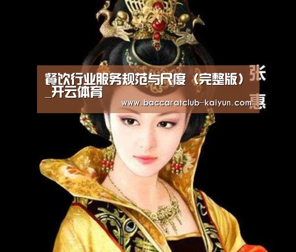 餐饮行业服务规范与尺度(完整版)_开云体育(图4) 开云赛事