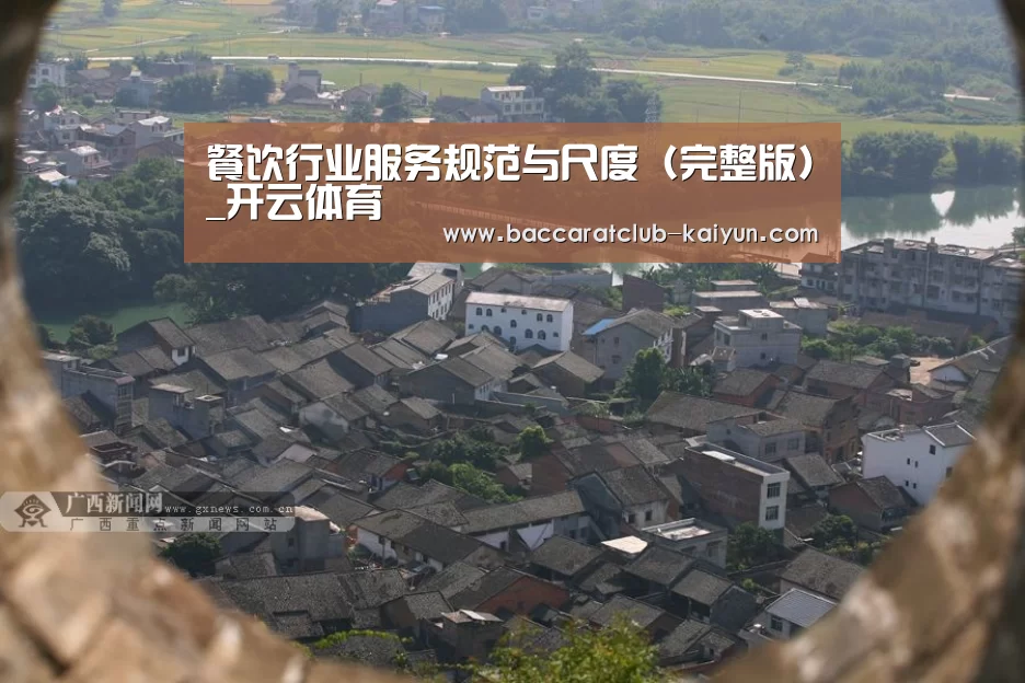 餐饮行业服务规范与尺度(完整版)_开云体育(图2) 开云体育