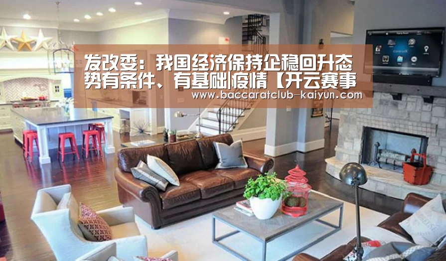 发改委:我国经济保持企稳回升态势有条件、有基础|疫情【开云赛事】(图3) 开云赛事