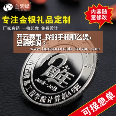开云赛事_我的手机那么烫,会爆炸吗?(图2) 开云赛事