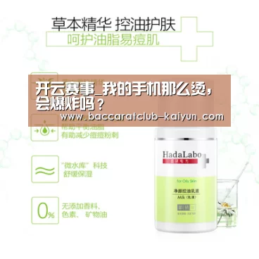 开云赛事_我的手机那么烫,会爆炸吗?(图1) 开云篮球