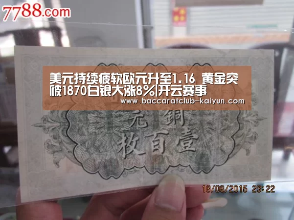 美元持续疲软欧元升至1.16 黄金突破1870白银大涨8%|开云赛事(图1) 开云足球
