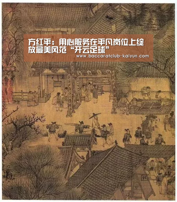 方红平:用心服务在平凡岗位上绽放最美风范“开云足球”(图1) 开云足球
