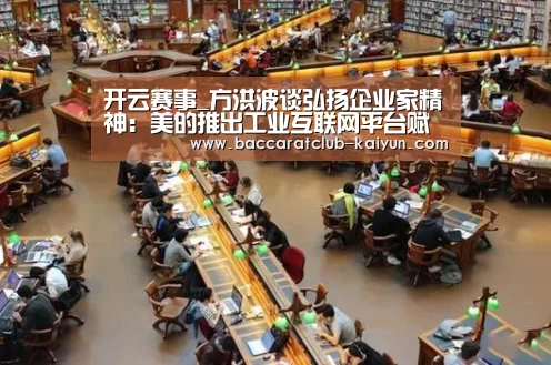 开云赛事_方洪波谈弘扬企业家精神:美的推出工业互联网平台赋能中小企业(图1) 开云篮球
