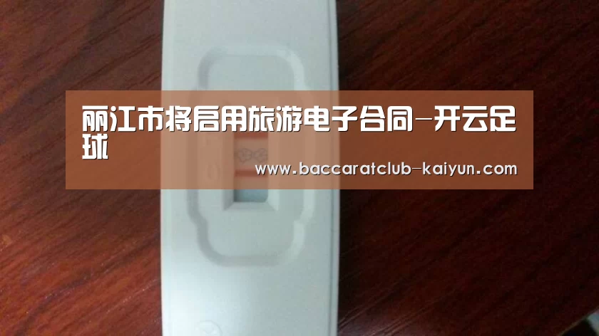 丽江市将启用旅游电子合同-开云足球(图3) 开云赛事