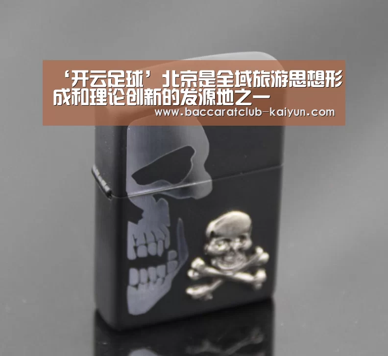 ‘开云足球’北京是全域旅游思想形成和理论创新的发源地之一(图2) 开云体育