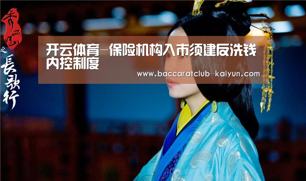 开云体育-保险机构入市须建反洗钱内控制度(图2) 开云体育
