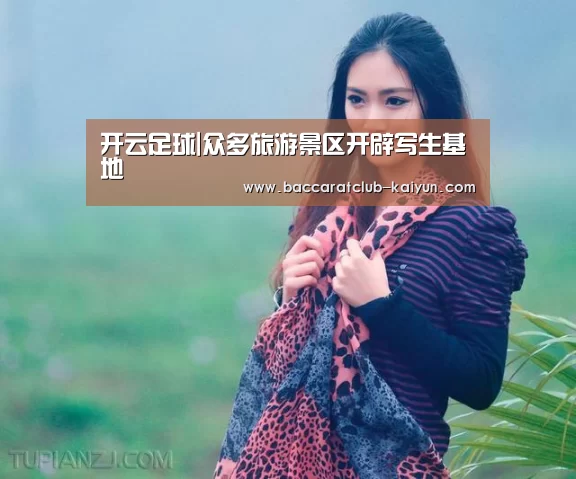 开云足球|众多旅游景区开辟写生基地(图4) 开云体育