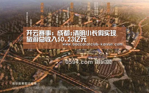 开云赛事:成都:清明小长假实现旅游总收入50.23亿元(图1) 开云足球