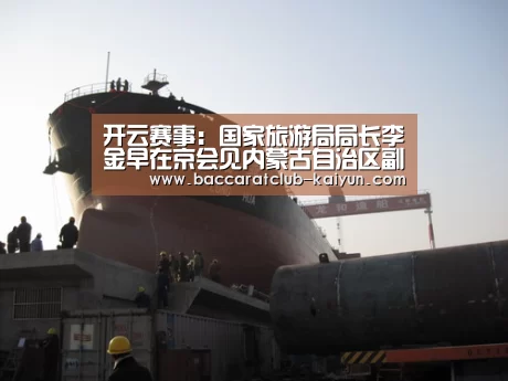 开云赛事:国家旅游局局长李金早在京会见内蒙古自治区副主席云光中一行(图3) 开云足球