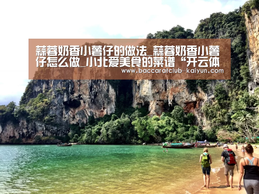 蒜蓉奶香小薯仔的做法_蒜蓉奶香小薯仔怎么做_小北爱美食的菜谱“开云体育”(图2) 开云篮球