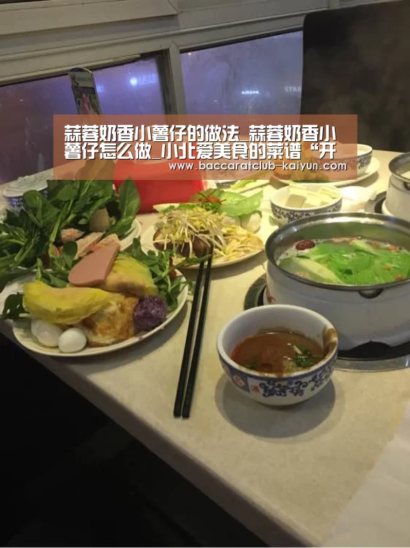 蒜蓉奶香小薯仔的做法_蒜蓉奶香小薯仔怎么做_小北爱美食的菜谱“开云体育”(图1) 开云篮球