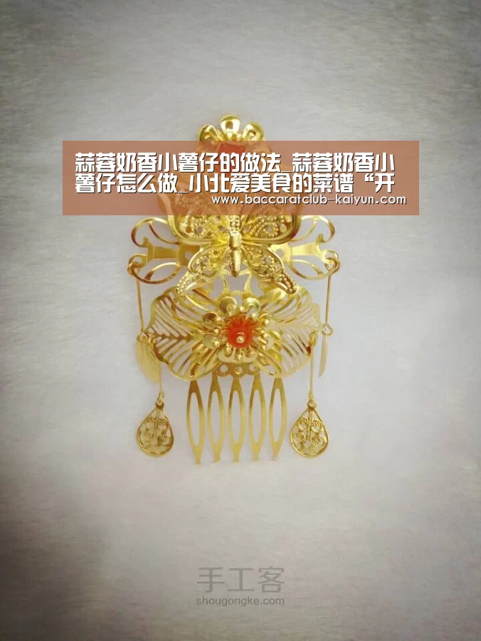 蒜蓉奶香小薯仔的做法_蒜蓉奶香小薯仔怎么做_小北爱美食的菜谱“开云体育”(图4) 开云篮球