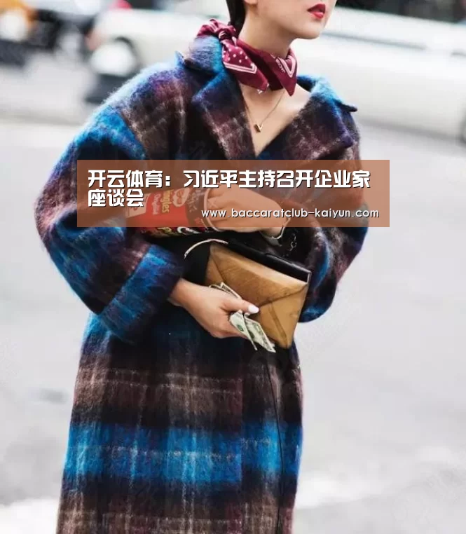 开云体育:习近平主持召开企业家座谈会(图1) 开云赛事