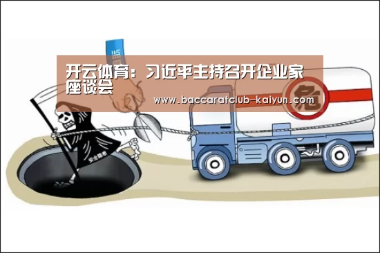 开云体育:习近平主持召开企业家座谈会(图2) 开云篮球