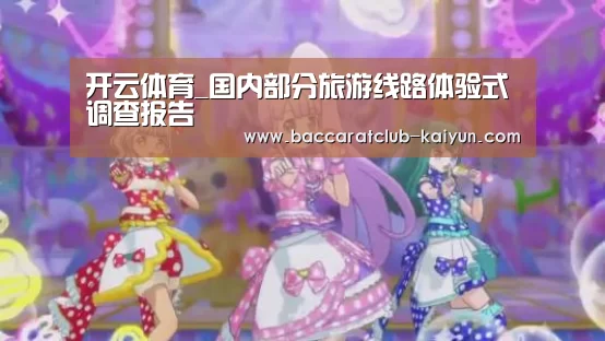 开云体育_国内部分旅游线路体验式调查报告(图4) 开云体育