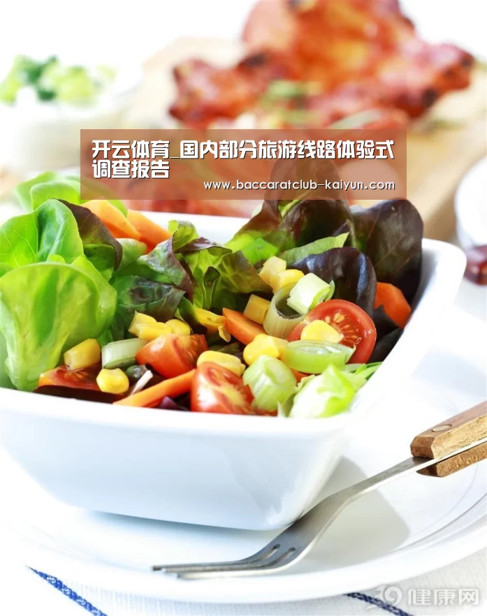 开云体育_国内部分旅游线路体验式调查报告(图1) 开云足球
