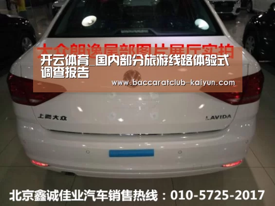 开云体育_国内部分旅游线路体验式调查报告(图2) 开云篮球