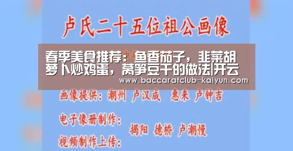 春季美食推荐:鱼香茄子,韭菜胡萝卜炒鸡蛋,莴笋豆干的做法|开云足球(图1) 开云足球