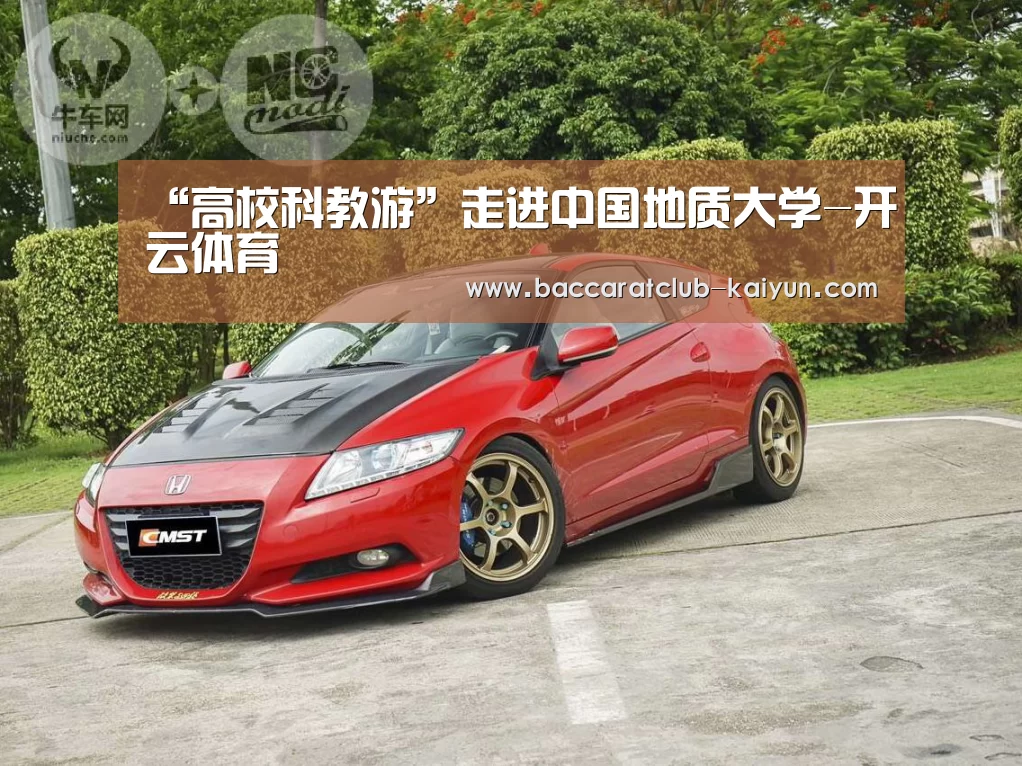“高校科教游”走进中国地质大学-开云体育(图3) 开云体育