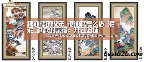 糖油糕的做法_糖油糕怎么做_泥泥_鳅鳅的菜谱:开云篮球(图3) 开云赛事