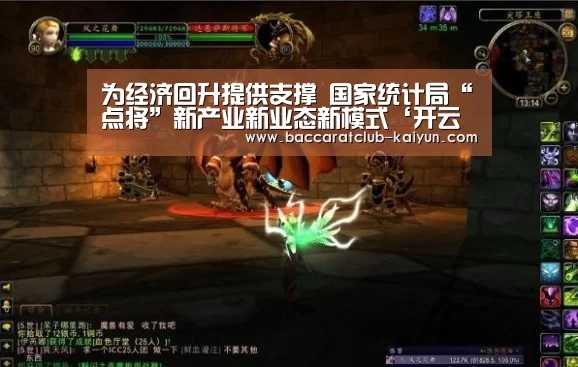 为经济回升提供支撑 国家统计局“点将”新产业新业态新模式‘开云篮球’(图1) 开云体育