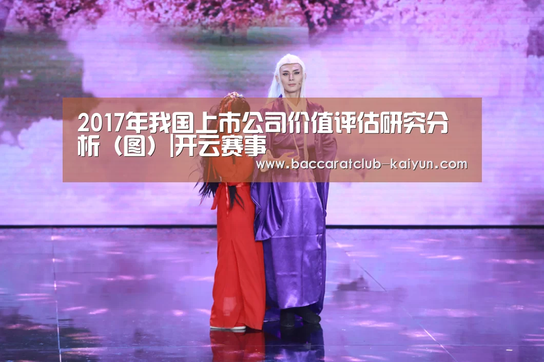 2017年我国上市公司价值评估研究分析(图)|开云赛事(图2) 开云足球