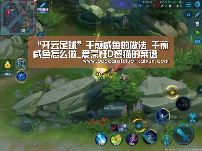“开云足球”干煎咸鱼的做法_干煎咸鱼怎么做_爱烹饪D馋猫的菜谱(图1) 开云赛事